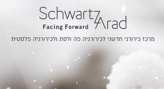 Schwartz Arad מרכז כירורגי חדשני לכירורגיית פה ולסת וכירורגיה פלסטית